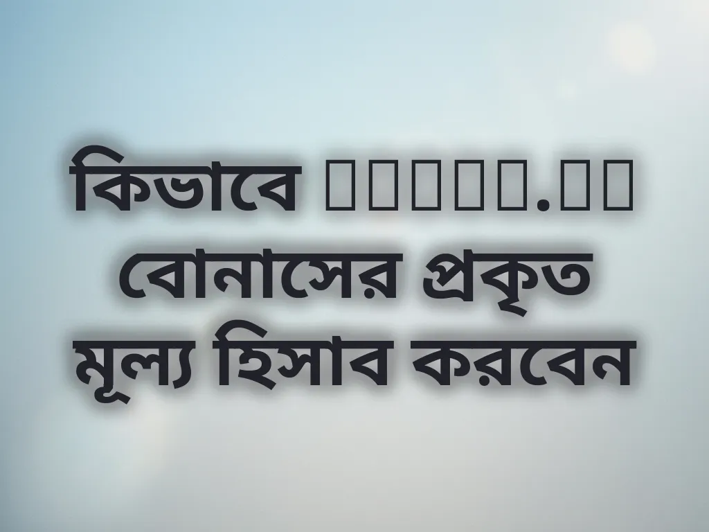 বোনাস হিসাব পদ্ধতি
