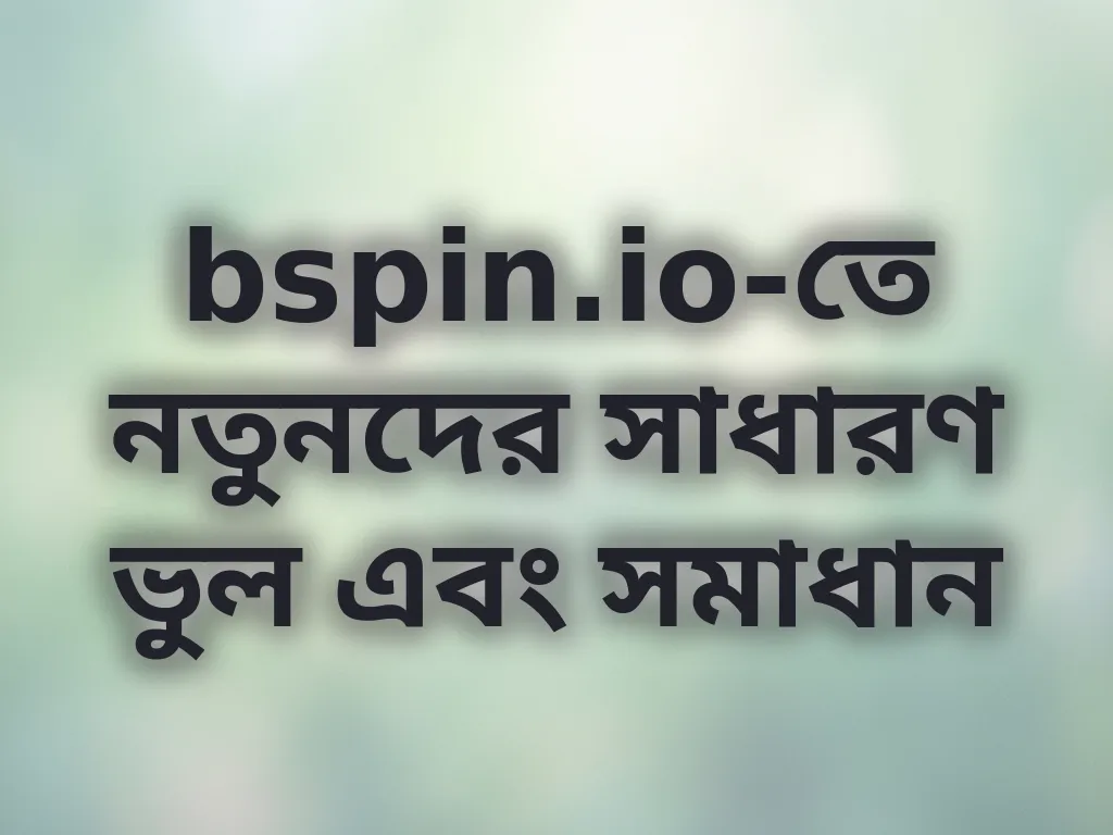 নতুনদের ভুল এবং সমাধান