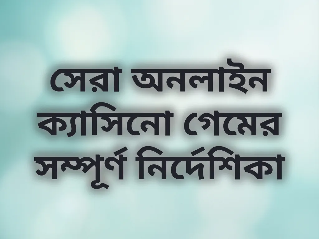 ক্যাসিনো গেম গাইড