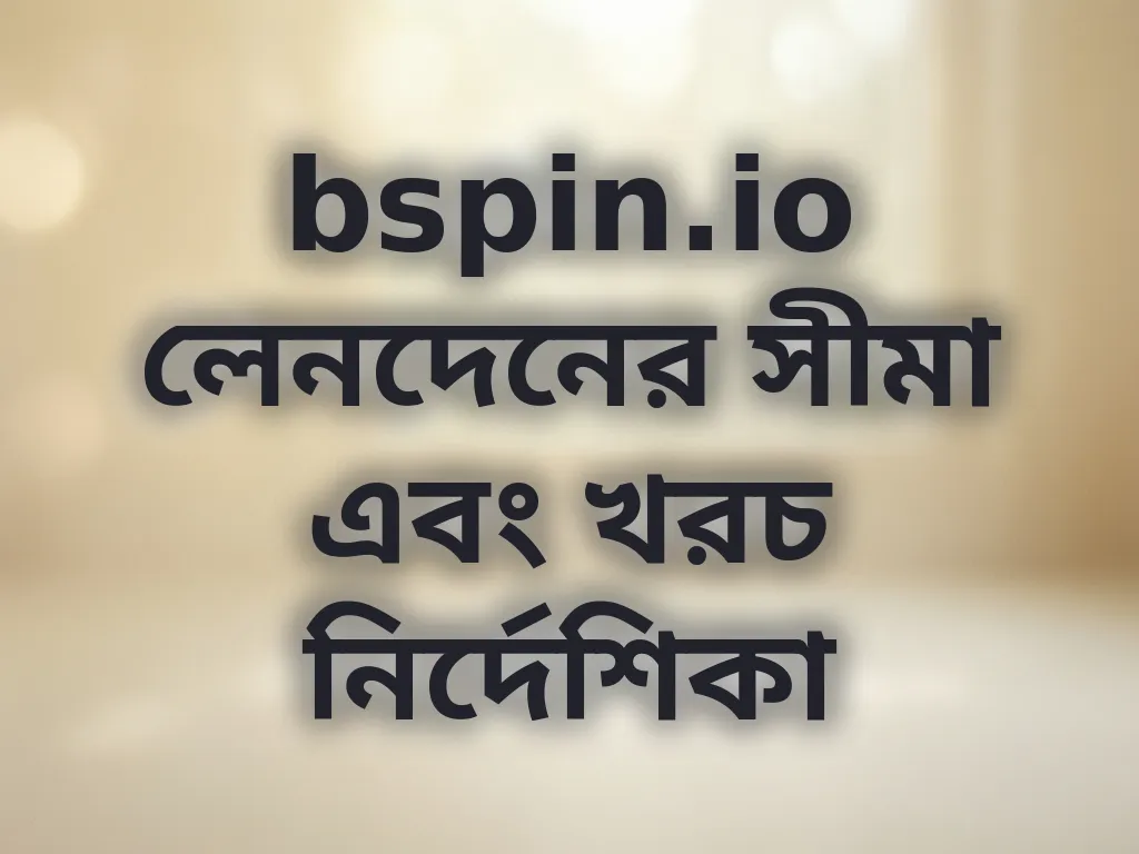 লেনদেনের সীমা